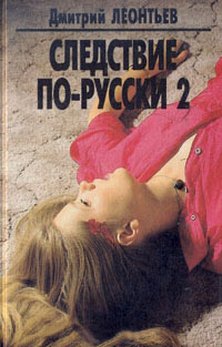 Следствие по-русски 2 - Дмитрий Леонтьев - Читать книги онлайн | Слушать аудиокниги онлайн | Электронная библиотека books-lib.com