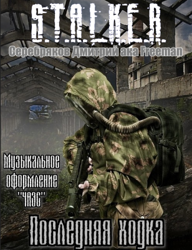 Серебряков Дмитрий aka Freeman - S.T.A.L.K.E.R. Последняя ходка - Читать книги онлайн | Слушать аудиокниги онлайн | Электронная библиотека books-lib.com