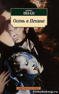 Виан Борис - Осень в Пекине - Читать книги онлайн | Слушать аудиокниги онлайн | Электронная библиотека books-lib.com