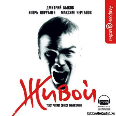 Быков Дмитрий, Порублев Игорь, Чертанов Максим - Живой - Читать книги онлайн | Слушать аудиокниги онлайн | Электронная библиотека books-lib.com