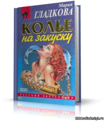 Гладкова Мария -  Колье на закуску - Читать книги онлайн | Слушать аудиокниги онлайн | Электронная библиотека books-lib.com