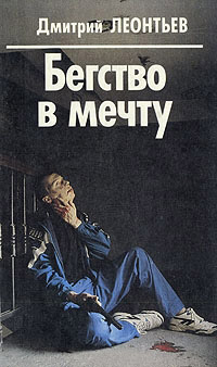 Бегство в мечту - Дмитрий Леонтьев - Читать книги онлайн | Слушать аудиокниги онлайн | Электронная библиотека books-lib.com