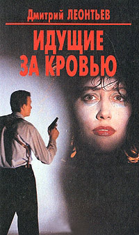 Идущие за кровью - Дмитрий Леонтьев - Читать книги онлайн | Слушать аудиокниги онлайн | Электронная библиотека books-lib.com