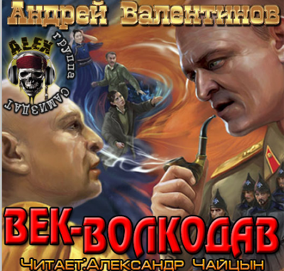 Валентинов Андрей - Век-Волкодав - Читать книги онлайн | Слушать аудиокниги онлайн | Электронная библиотека books-lib.com