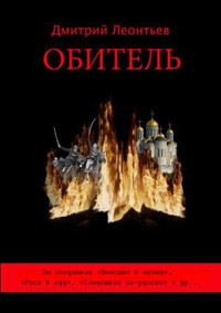 Обитель страха - Дмитрий Леонтьев - Читать книги онлайн | Слушать аудиокниги онлайн | Электронная библиотека books-lib.com