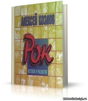 Козлов Алексей - Рок - истоки и развитие - Читать книги онлайн | Слушать аудиокниги онлайн | Электронная библиотека books-lib.com