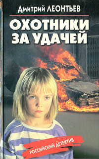 Охотники за удачей - Дмитрий Леонтьев - Читать книги онлайн | Слушать аудиокниги онлайн | Электронная библиотека books-lib.com