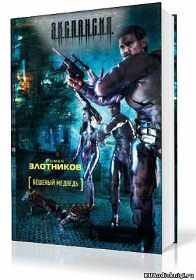 Злотников Роман - Бешеный медведь - Читать книги онлайн | Слушать аудиокниги онлайн | Электронная библиотека books-lib.com
