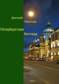Петербургская баллада - Дмитрий Леонтьев - Читать книги онлайн | Слушать аудиокниги онлайн | Электронная библиотека books-lib.com