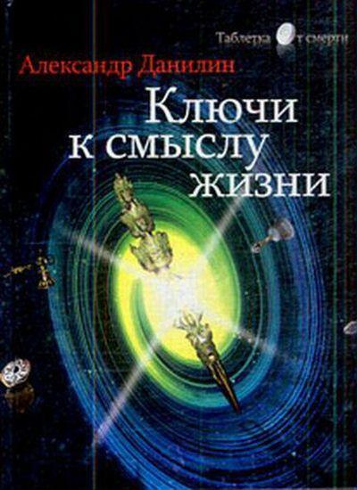 Данилин Александр - Простые истины, или ключи к смыслу жизни - Читать книги онлайн | Слушать аудиокниги онлайн | Электронная библиотека books-lib.com