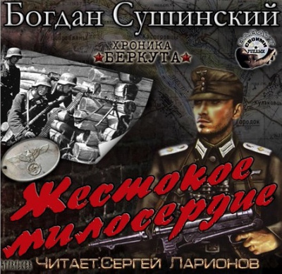 Сушинский Богдан - Жестокое милосердие - Читать книги онлайн | Слушать аудиокниги онлайн | Электронная библиотека books-lib.com