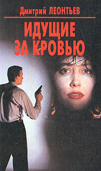 Роса в аду - Дмитрий Леонтьев - Читать книги онлайн | Слушать аудиокниги онлайн | Электронная библиотека books-lib.com