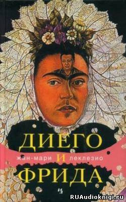 Леклезио Жан-Мари - Диего и Фрида - Читать книги онлайн | Слушать аудиокниги онлайн | Электронная библиотека books-lib.com