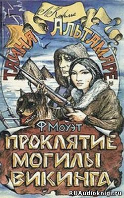 Моуэт Фарли - Проклятие могилы викинга - Читать книги онлайн | Слушать аудиокниги онлайн | Электронная библиотека books-lib.com