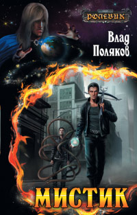 Мистик - Влад Поляков - Читать книги онлайн | Слушать аудиокниги онлайн | Электронная библиотека books-lib.com