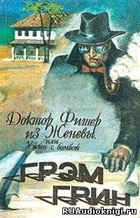 Грин Грэм - Доктор Фишер из Женевы, или Ужин с бомбой - Читать книги онлайн | Слушать аудиокниги онлайн | Электронная библиотека books-lib.com