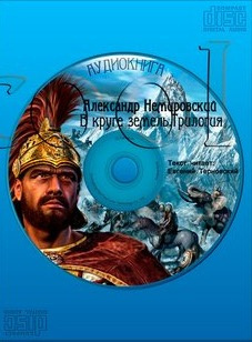 Немировский Александр - В круге земель. Трилогия - Читать книги онлайн | Слушать аудиокниги онлайн | Электронная библиотека books-lib.com