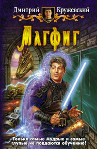 Магфиг - Дмитрий Кружевский - Читать книги онлайн | Слушать аудиокниги онлайн | Электронная библиотека books-lib.com