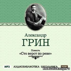 Грин Александр - Сто верст по реке - Читать книги онлайн | Слушать аудиокниги онлайн | Электронная библиотека books-lib.com