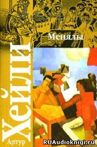 Хейли Артур - Менялы - Читать книги онлайн | Слушать аудиокниги онлайн | Электронная библиотека books-lib.com