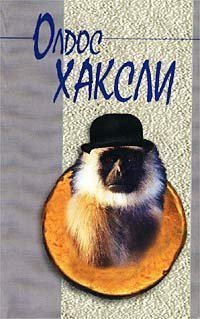 Хаксли Олдос - Рай и ад - Читать книги онлайн | Слушать аудиокниги онлайн | Электронная библиотека books-lib.com