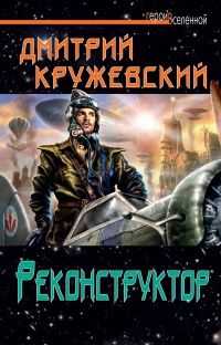 Реконструктор - Дмитрий Кружевский - Читать книги онлайн | Слушать аудиокниги онлайн | Электронная библиотека books-lib.com