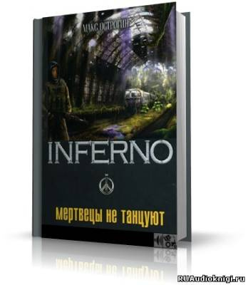 Острогин Макс - Мертвецы не танцуют - Читать книги онлайн | Слушать аудиокниги онлайн | Электронная библиотека books-lib.com