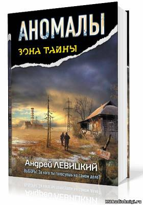 Левицкий Андрей - Аномалы. Тайная Книга - Читать книги онлайн | Слушать аудиокниги онлайн | Электронная библиотека books-lib.com