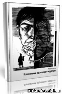 Артур Роберт - Колокольчик из розового хрусталя - Читать книги онлайн | Слушать аудиокниги онлайн | Электронная библиотека books-lib.com