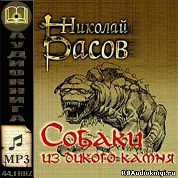 Басов Николай - Собаки из дикого камня - Читать книги онлайн | Слушать аудиокниги онлайн | Электронная библиотека books-lib.com