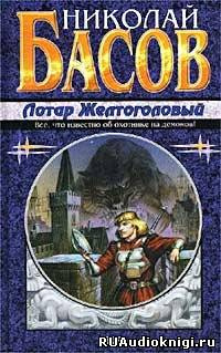 Басов Николай - Жажда - Читать книги онлайн | Слушать аудиокниги онлайн | Электронная библиотека books-lib.com