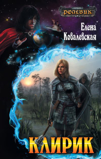 Клирик - Елена Ковалевская - Читать книги онлайн | Слушать аудиокниги онлайн | Электронная библиотека books-lib.com
