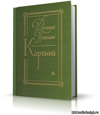 Гранин Даниил - Картина - Читать книги онлайн | Слушать аудиокниги онлайн | Электронная библиотека books-lib.com