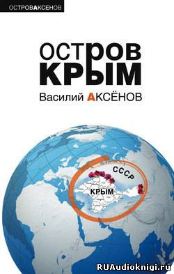 Аксенов Василий - Остров Крым - Читать книги онлайн | Слушать аудиокниги онлайн | Электронная библиотека books-lib.com