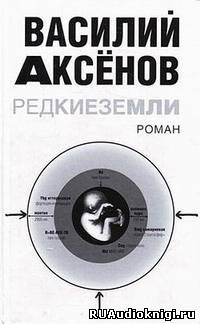 Аксенов Василий - Редкие земли - Читать книги онлайн | Слушать аудиокниги онлайн | Электронная библиотека books-lib.com