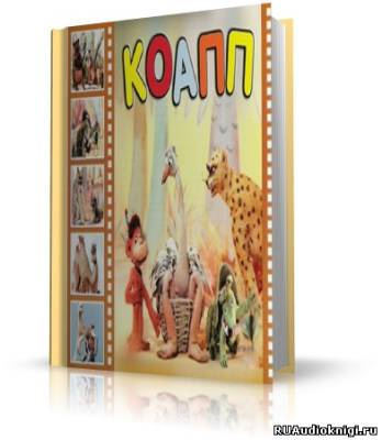 Константиновский Майлен - КОАПП! КОАПП! КОАПП! - Читать книги онлайн | Слушать аудиокниги онлайн | Электронная библиотека books-lib.com