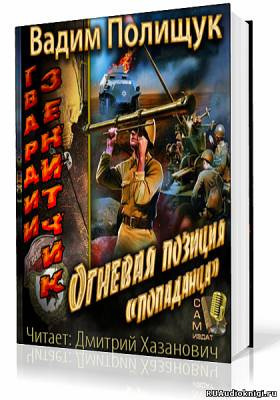 Полищук Вадим - Гвардии Зенитчик. Огневая позиция попаданца - Читать книги онлайн | Слушать аудиокниги онлайн | Электронная библиотека books-lib.com