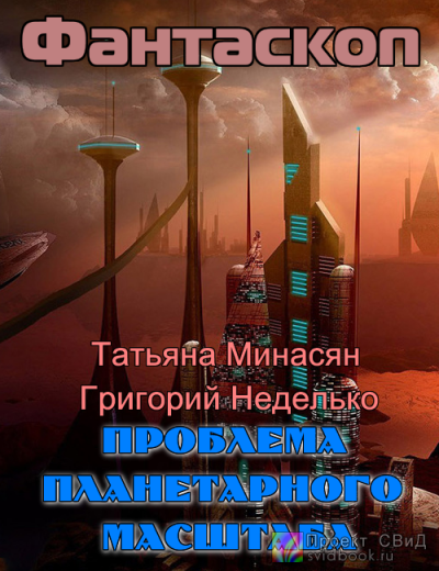 Минасян, Неделько - Проблема планетарного масштаба - Читать книги онлайн | Слушать аудиокниги онлайн | Электронная библиотека books-lib.com