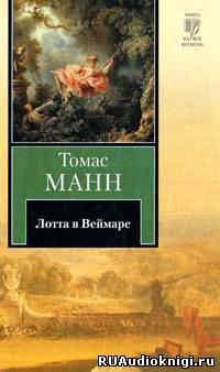 Манн Томас - Лотта в Веймаре - Читать книги онлайн | Слушать аудиокниги онлайн | Электронная библиотека books-lib.com