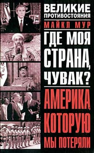Мур Майкл - Где моя страна, чувак? Америка, которую мы потеряли - Читать книги онлайн | Слушать аудиокниги онлайн | Электронная библиотека books-lib.com