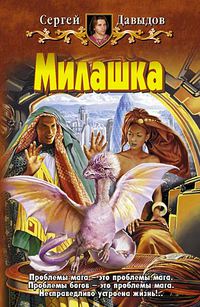 Милашка - Сергей Давыдов - Читать книги онлайн | Слушать аудиокниги онлайн | Электронная библиотека books-lib.com