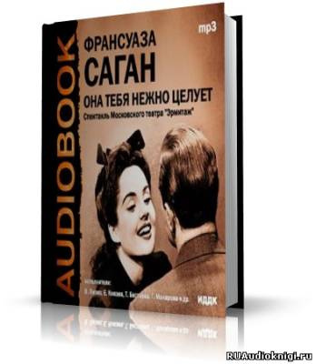 Саган Франсуаза - Она тебя нежно целует - Читать книги онлайн | Слушать аудиокниги онлайн | Электронная библиотека books-lib.com