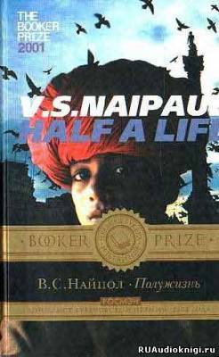 Найпол Видиадхар - Полужизнь - Читать книги онлайн | Слушать аудиокниги онлайн | Электронная библиотека books-lib.com