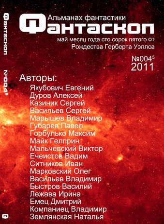 Альманах фантастики 2011 / №003 - Фантаскоп - Читать книги онлайн | Слушать аудиокниги онлайн | Электронная библиотека books-lib.com