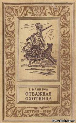 Рид Томас Майн - Отважная охотница - Читать книги онлайн | Слушать аудиокниги онлайн | Электронная библиотека books-lib.com
