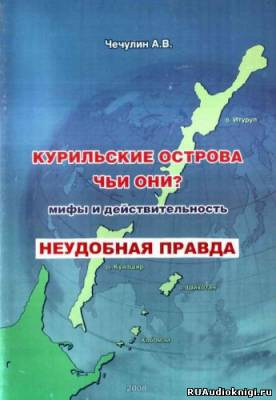 Чечулин А. В. - Курильские острова. Чьи они? Мифы и действительность - Читать книги онлайн | Слушать аудиокниги онлайн | Электронная библиотека books-lib.com