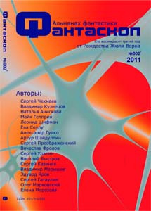 Альманах фантастики 2011 / №002 - Фантаскоп - Читать книги онлайн | Слушать аудиокниги онлайн | Электронная библиотека books-lib.com