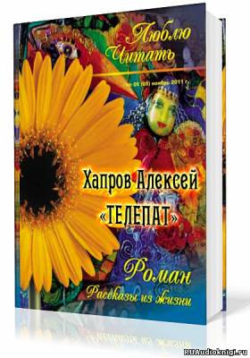 Хапров Алексей - Телепат - Читать книги онлайн | Слушать аудиокниги онлайн | Электронная библиотека books-lib.com