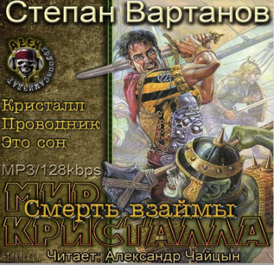 Вартанов Степан - Смерть взаймы (Кристалл, Проводник, Это сон) - Читать книги онлайн | Слушать аудиокниги онлайн | Электронная библиотека books-lib.com