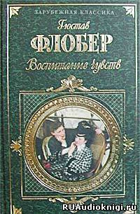 Флобер Гюстав - Воспитание чувств - Читать книги онлайн | Слушать аудиокниги онлайн | Электронная библиотека books-lib.com